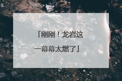 刚刚！龙岩这一幕幕太燃了